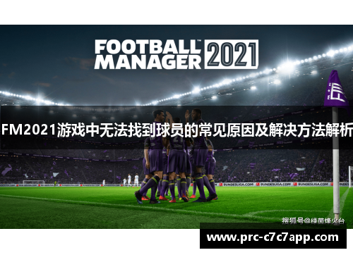 FM2021游戏中无法找到球员的常见原因及解决方法解析
