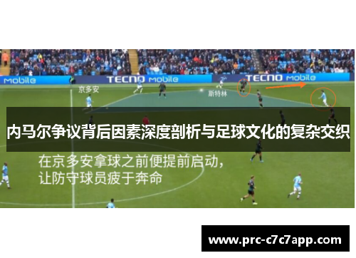内马尔争议背后因素深度剖析与足球文化的复杂交织