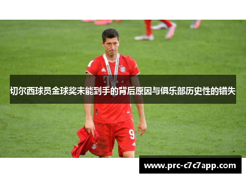 切尔西球员金球奖未能到手的背后原因与俱乐部历史性的错失