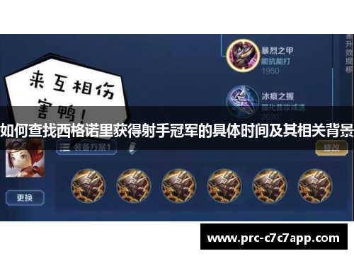 如何查找西格诺里获得射手冠军的具体时间及其相关背景