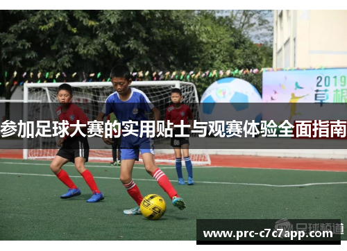 参加足球大赛的实用贴士与观赛体验全面指南