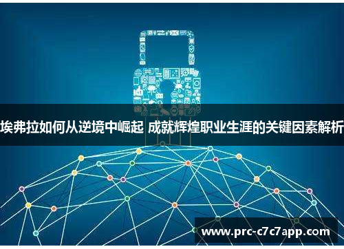 埃弗拉如何从逆境中崛起 成就辉煌职业生涯的关键因素解析