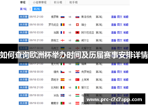 如何查询欧洲杯举办时间及历届赛事安排详情