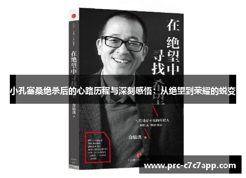 小孔塞桑绝杀后的心路历程与深刻感悟：从绝望到荣耀的蜕变