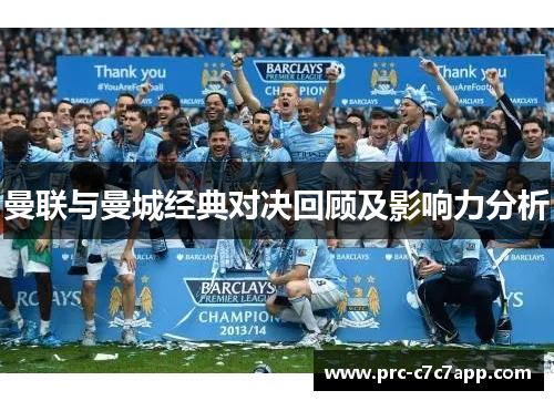 曼联与曼城经典对决回顾及影响力分析