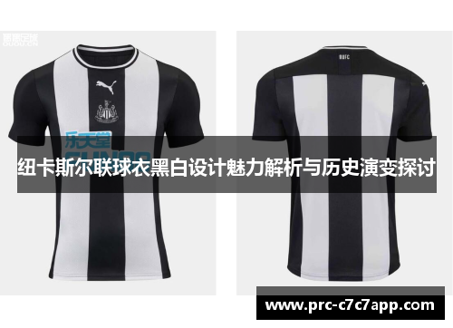 纽卡斯尔联球衣黑白设计魅力解析与历史演变探讨 纽卡斯尔联球衣黑白设计魅力解析与历史演变探讨