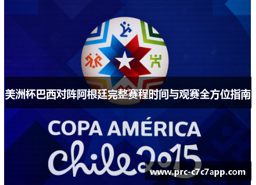 美洲杯巴西对阵阿根廷完整赛程时间与观赛全方位指南