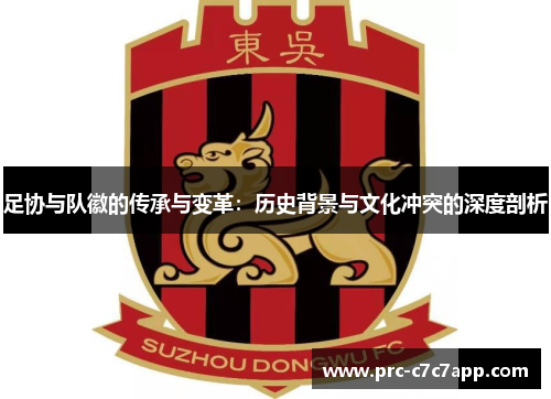 足协与队徽的传承与变革：历史背景与文化冲突的深度剖析