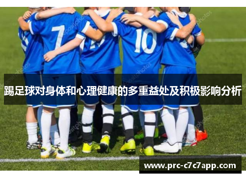 踢足球对身体和心理健康的多重益处及积极影响分析