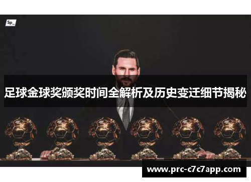 足球金球奖颁奖时间全解析及历史变迁细节揭秘