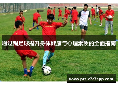 通过踢足球提升身体健康与心理素质的全面指南