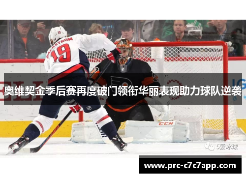 奥维契金季后赛再度破门领衔华丽表现助力球队逆袭
