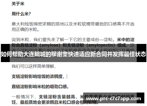 如何帮助大连鲲城的穆谢奎快速适应新合同并发挥最佳状态