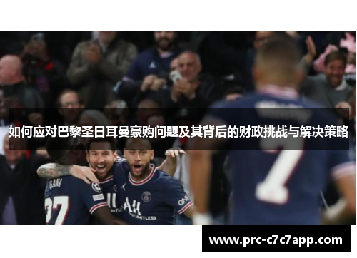 如何应对巴黎圣日耳曼豪购问题及其背后的财政挑战与解决策略