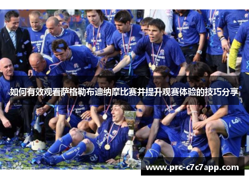 如何有效观看萨格勒布迪纳摩比赛并提升观赛体验的技巧分享