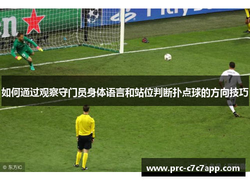 如何通过观察守门员身体语言和站位判断扑点球的方向技巧