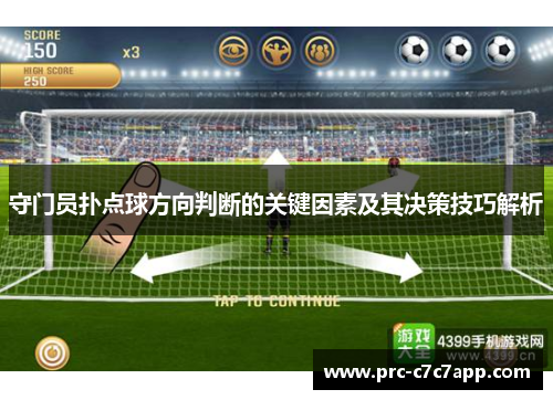 守门员扑点球方向判断的关键因素及其决策技巧解析
