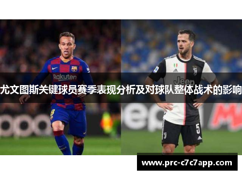 尤文图斯关键球员赛季表现分析及对球队整体战术的影响