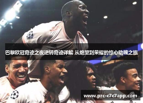 巴黎欧冠奇迹之夜逆转奇迹详解 从绝望到荣耀的惊心动魄之旅