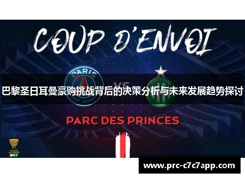 巴黎圣日耳曼豪购挑战背后的决策分析与未来发展趋势探讨