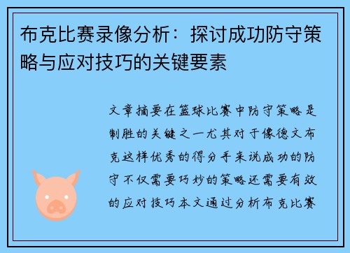 布克比赛录像分析：探讨成功防守策略与应对技巧的关键要素