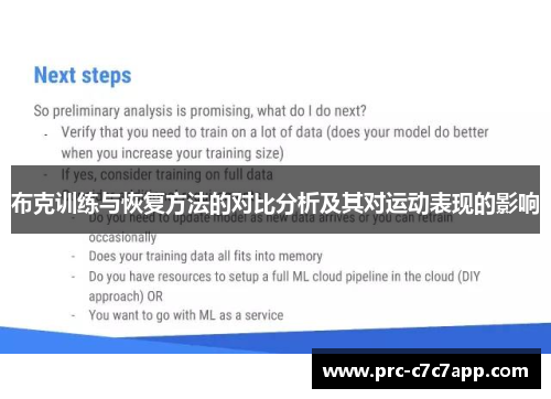 布克训练与恢复方法的对比分析及其对运动表现的影响