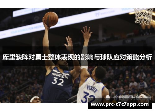 库里缺阵对勇士整体表现的影响与球队应对策略分析