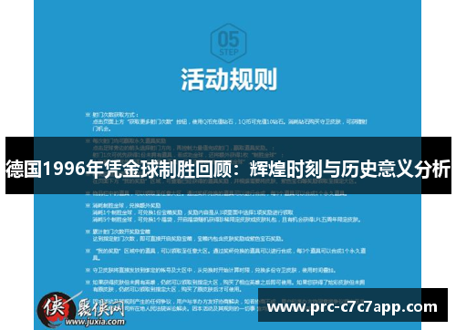 德国1996年凭金球制胜回顾：辉煌时刻与历史意义分析
