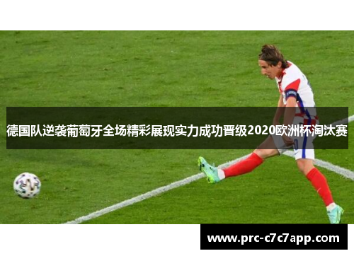 德国队逆袭葡萄牙全场精彩展现实力成功晋级2020欧洲杯淘汰赛