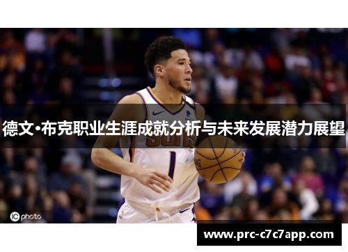 德文·布克职业生涯成就分析与未来发展潜力展望