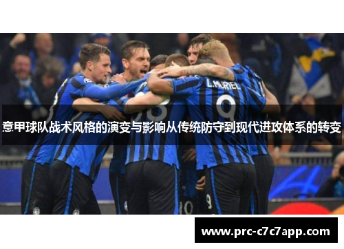 意甲球队战术风格的演变与影响从传统防守到现代进攻体系的转变