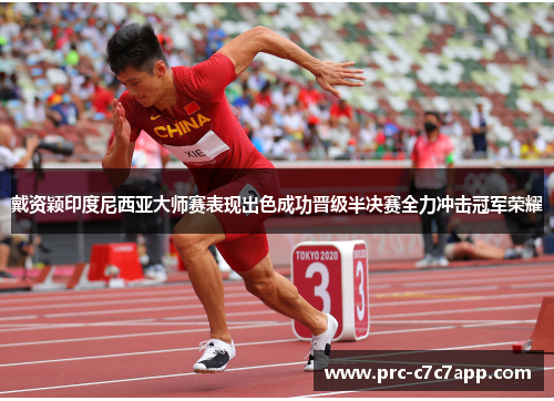 戴资颖印度尼西亚大师赛表现出色成功晋级半决赛全力冲击冠军荣耀