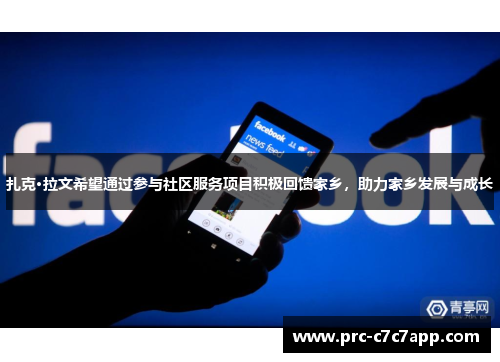 扎克·拉文希望通过参与社区服务项目积极回馈家乡，助力家乡发展与成长