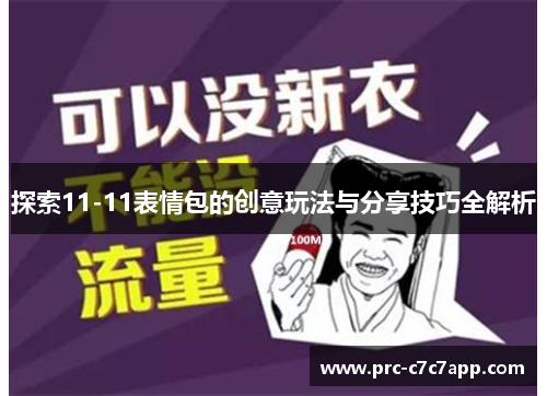 探索11-11表情包的创意玩法与分享技巧全解析