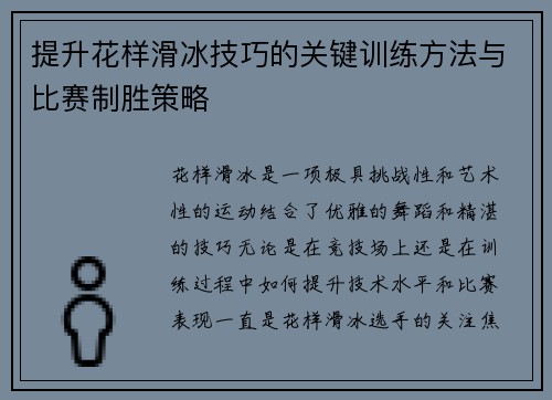 提升花样滑冰技巧的关键训练方法与比赛制胜策略