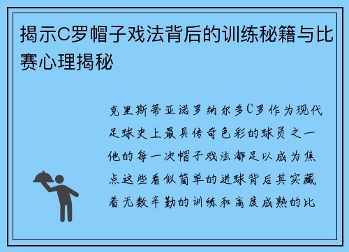 揭示C罗帽子戏法背后的训练秘籍与比赛心理揭秘