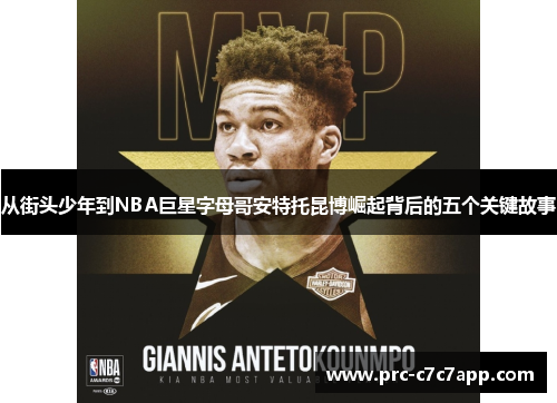 从街头少年到NBA巨星字母哥安特托昆博崛起背后的五个关键故事