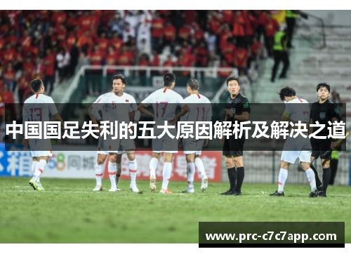 中国国足失利的五大原因解析及解决之道