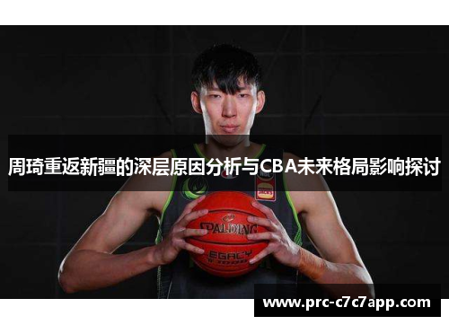 周琦重返新疆的深层原因分析与CBA未来格局影响探讨