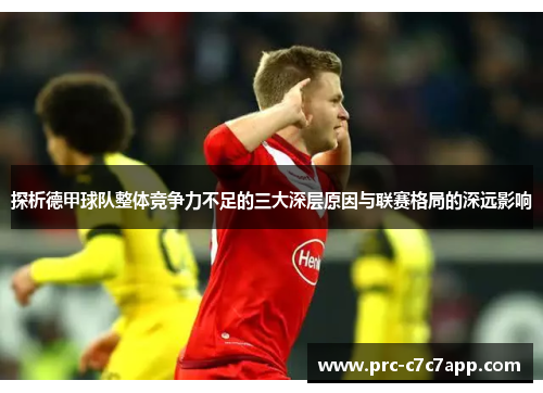 探析德甲球队整体竞争力不足的三大深层原因与联赛格局的深远影响