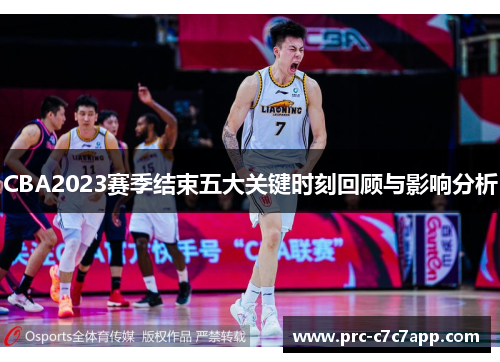CBA2023赛季结束五大关键时刻回顾与影响分析