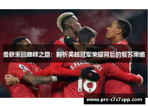 曼联重回巅峰之路：解析英超冠军荣耀背后的复苏策略