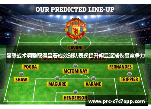 曼联战术调整取得显著成效球队表现提升明显逐渐恢复竞争力