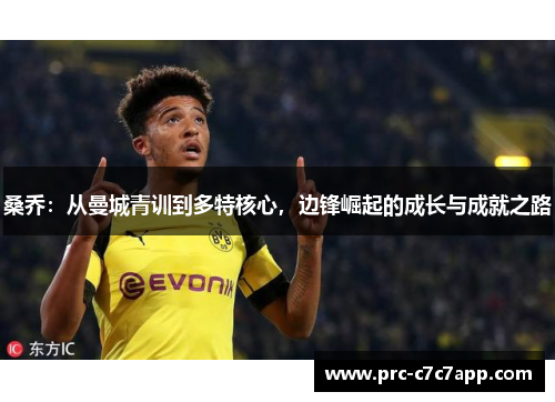 桑乔：从曼城青训到多特核心，边锋崛起的成长与成就之路
