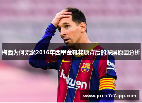 梅西为何无缘2016年西甲金靴奖项背后的深层原因分析