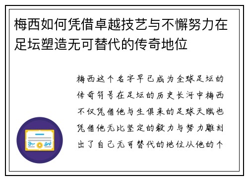 梅西如何凭借卓越技艺与不懈努力在足坛塑造无可替代的传奇地位
