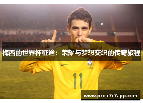梅西的世界杯征途：荣耀与梦想交织的传奇旅程