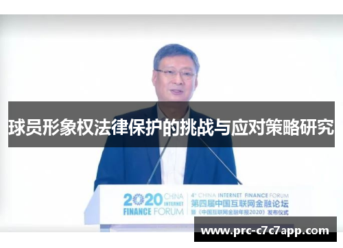 球员形象权法律保护的挑战与应对策略研究