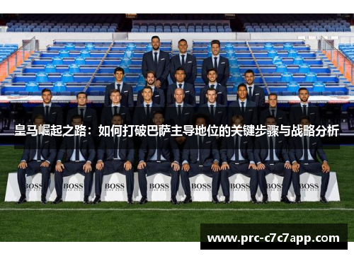 皇马崛起之路：如何打破巴萨主导地位的关键步骤与战略分析