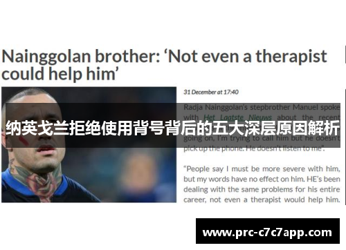 纳英戈兰拒绝使用背号背后的五大深层原因解析